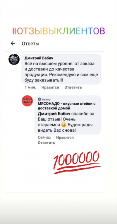 Отзыв клиента о стейках МЯСОНАДО